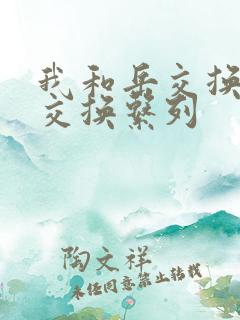 我和岳交换夫妇交换系列