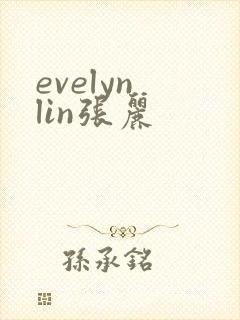 evelyn lin张丽