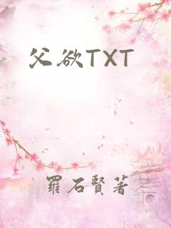 父欲TXT