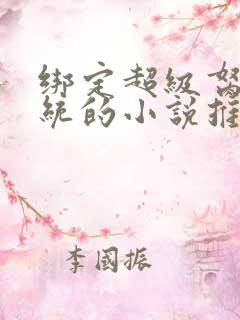 绑定超级胬肉系统的小说推荐