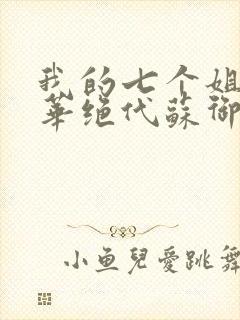 我的七个姐姐风华绝代苏御