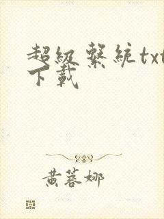 超级系统txt下载