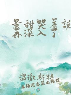 景甜哭着说不能再深入了