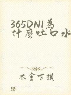 365DNI为什么吐口水