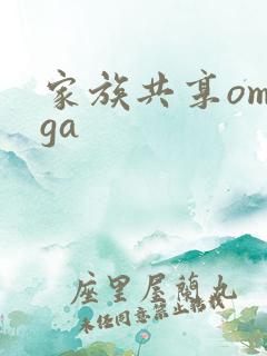 家族共享omega