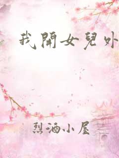 我开女儿外女包