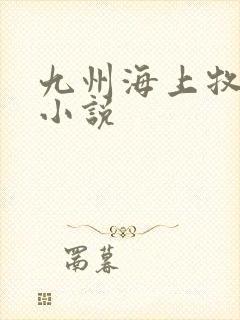 九州海上牧云记小说