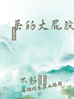 岳的大屁股和大泬