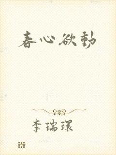 春心欲动