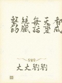 系统每天都把我的脏话变成羞耻台词下载