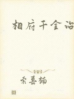 相府千金治病记