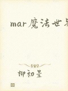 mar魔法世界
