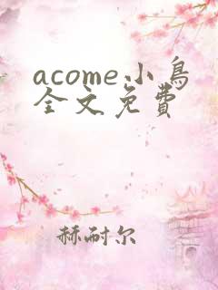 acome小鸟全文免费