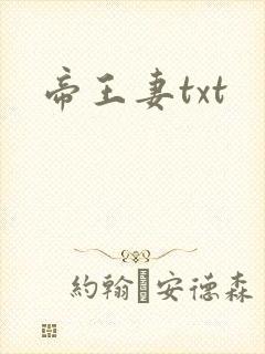 帝王妻txt