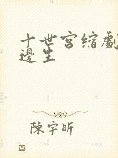 十世宫缩剧烈做边生