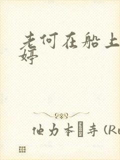 老何在船上弄雨婷