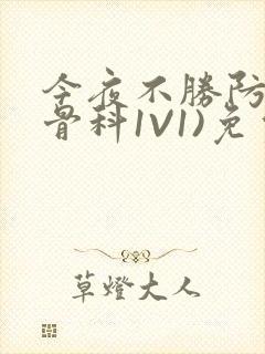 今夜不胜防(伪骨科1V1)免费阅读