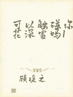 可以触碰你的樱花深处吗1