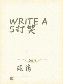 WRITE AS打哭