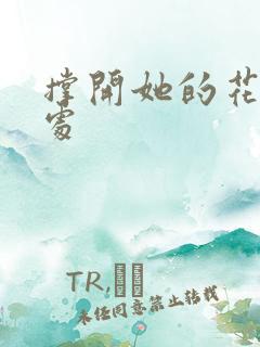 撑开她的花心深处