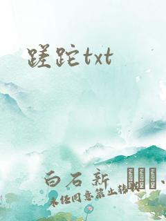 蹉跎txt