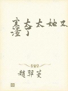 寒太太她又在虐渣了