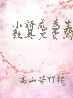 小诗成为生物课教具免费阅读
