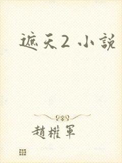 遮天2 小说