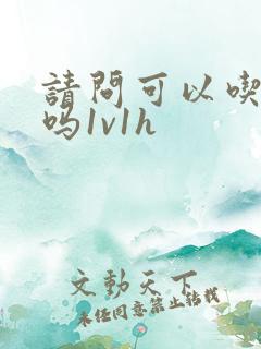 请问可以吃掉你吗1v1h