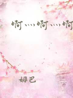 啊灬啊灬啊灬公