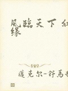 风临天下 红冰缘