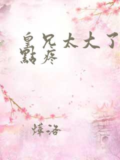 皇兄太大了慢一点疼