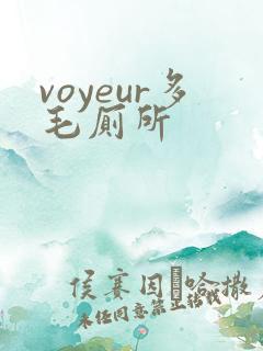 voyeur多毛厕所