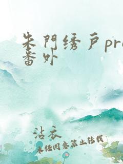 朱门绣户pro番外