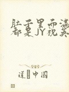 肚子里面满满的都是JY祝英台