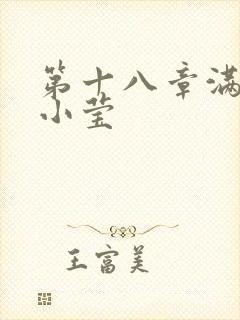 第十八章满足的小莹