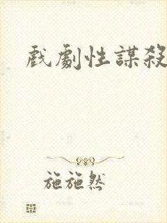 戏剧性谋杀番外