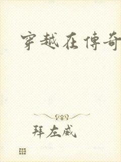 穿越在传奇世界