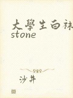 大学生白袜飞机stone