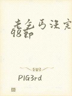 老乞丐没完没了98节