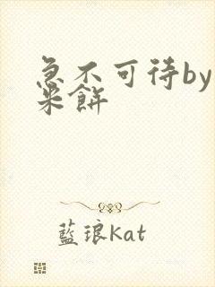 急不可待by小米饼