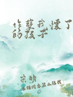 作孽我怀了儿子的孩子