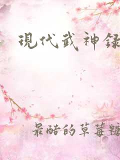 现代武神录