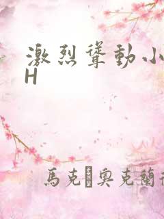 激烈耸动小秘书H