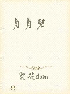月月儿