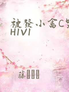 被发小禽C哭尿H1V1