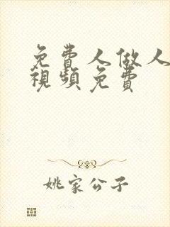 免费人做人爱的视频免费