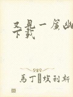 又见一帘幽梦 下载