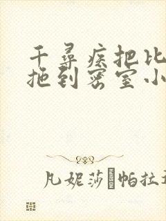 千寻疾把比比东拖到密室小说