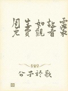 周生如故电视剧免费观看策驰影院